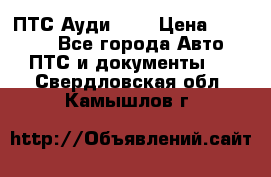  ПТС Ауди 100 › Цена ­ 10 000 - Все города Авто » ПТС и документы   . Свердловская обл.,Камышлов г.